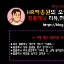 사람인 공식 멘토 HR백종원의 오늘도 출근 했습니다. 잡플래닛 리뷰,면접후기 노하우 컨설팅