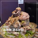 CU보문좋은점 | 경주 보문 단지 맛집 효은옥 뼈베르스트 소갈비 전골 부모님 모시고 다녀온 후기