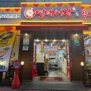 명태어장쭈갑골 응암점 이미지