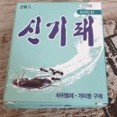 (주)비비딕 | 신기패 vs 비비딕 퇴치기 둘다 사용해 본 후기