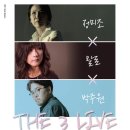 정미조x말로x박주원 <The 3 LIVE> 이미지