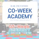 (야간, 금) 커피 아카데미 | 제4회 CO-WEEK ACADEMY 수료후기