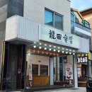 용전4로5길 | 충주 연수동 [용전술집] 안주 맛집 감자채전 치즈크림새우 통마늘똥집구이 솔직후기