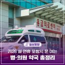 브이투 이경외과의원 | 2026 설 연휴 포항시 문여는 병의원·약국 총정리