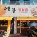 옛골찜갈비 이미지