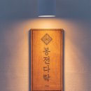 봉전 | 남해여행, 남해 독채펜션 봉전다락 투숙후기 크리스마스 스페셜 힐링여행