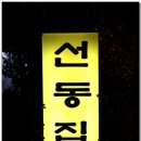 꿩샤브샤브 이미지