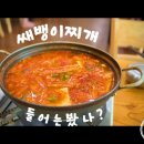 화양동매운탕 | [청주 맛집: 화양동 매운탕] 새뱅이찌개 후기 | 주차. 영업시간 포함