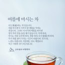 고도원의 아침편지 - 여름에 마시는 차 이미지