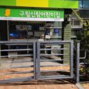 구립난향어린이집 이미지