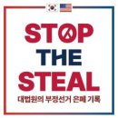 기다리던 책 마침내 나왔다...도태우·박주현·윤용진·현성삼 변호사 ‘Stop the steal’ 출간 이미지