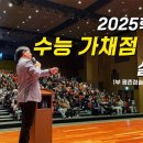 [평촌청솔학원] 2025 수능 가채점 설명회 이미지