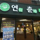 짜장생각 | 부산연산동중국집 연산역짜장 생각날때 방문하는 연춘 후기