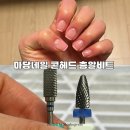 비트 | 셀프네일 가성비 드릴 비트 추천 | 발열감 없는 콘헤드 총알 비트 사용 후기