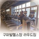 구파발역2번출구 | 구파발역 헬스장 추천, 깔끔하고 뷰 좋은 라우드짐 구파발점