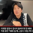 [빨간아재] 이재명 법정서 검사석 들썩이게 한 KBS 직원 증언 "KBS 딜 해...(검사사칭)PD 경징계 약속"(2024.07.08) 이미지