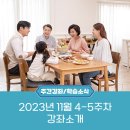 치유와 사랑을 위한 가족세우기 특강 이미지