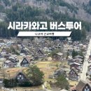 고원관광휴게소 | 나고야 여행 시라카와고 버스투어 솔직 후기 (다카야마 포함)