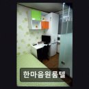 한마음원룸텔