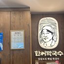 한씨막국수 포항이동점 이미지