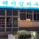 김재완원조돼지김치구이 이미지