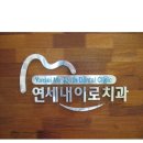 연세내이로치과 이미지