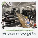 수도환경(주) | 역곡 짐스토리 PT 상담 후기｜넓고 쾌적한 운동환경이 장점인 헬스장 솔직 리뷰