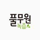 행복녹즙 이미지