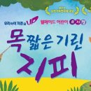 뮤지컬 목 짧은 기린 지피 이미지