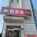 금천초등학교 | 금천동가성비중국집 화운루 내돈내산 방문후기