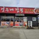 영주네짬뽕 이미지
