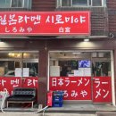 일본라멘시로미야 이미지