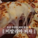 부암슈퍼 | 부산 당감동 이탈리아 피자 부암점 이재모 대신 떠오르는 치즈폭포 크러스트피자 맛집 후기