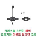 크리스탈 스카이 매빅 조종기용 마운트 브라켓 [DJI] 이미지