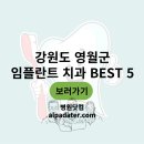 영월치과의원 | 강원도 영월군 임플란트 치과 5곳 알아보기 (위치, 비용, 진료 시간 정리)