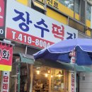 장수떡집 이미지