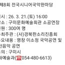 전국 구미 국악 한마당 이미지