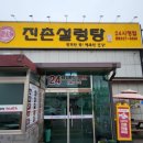 진촌설렁탕 이미지