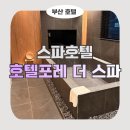 호텔포레 더 스파 | 부산역 숙소 추천 [호텔포레 더 스파]