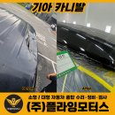 부곡카 정비공업사 | 살려낸 판금도색 복원 후기 - 서울 강서구 양천구...마포 부천 김포 1급공업사 검사&amp;정비 보험수리...