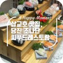 삽교호맛집, 조나단씨푸드레스토랑 리얼후기:)