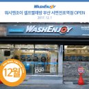 워시엔조이셀프빨래방전포 이미지