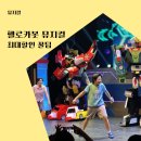 씨유하남8번로점 | 헬로카봇 뮤지컬 서울 하남 일정 할인팁 28,500원 VIP석 명당 좌석 관람 후기