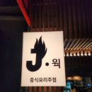 제이웍 이미지