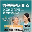모든치과의원 | 📝김해 선구강악안면치과의원 동행 후기 ㅣ 치과 진료부터 대학병원 연계 예약까지, 경기도에 계신...