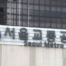 서울교통공사 이미지