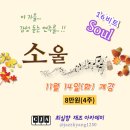 11/14(화) 소울(Soul)- 4주과정/ 재즈향과 함께 감성가을 만들기 ^^ 이미지