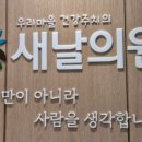 새날의원 이미지