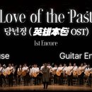 당년정(Love of the Past-영웅본색 OST) / Ensemble - 1st Encore / 2024 / 창립 50주년 연주회 이미지