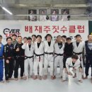 배재주짓수클럽